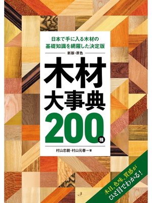 cover image of 新版・原色 木材大事典200種：日本で手に入る木材の基礎知識を網羅した決定版